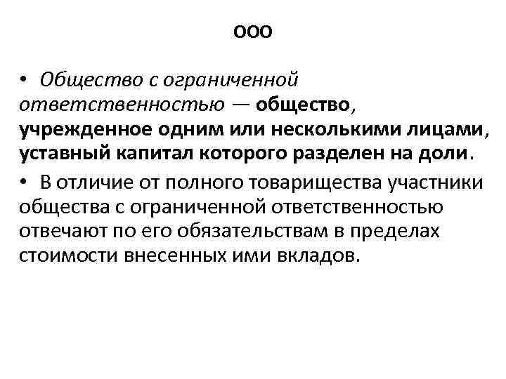 ООО • Общество с ограниченной ответственностью — общество, учрежденное одним или несколькими лицами, уставный