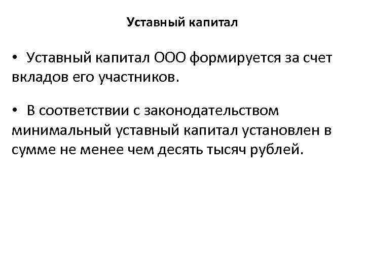 Уставный капитал • Уставный капитал ООО формируется за счет вкладов его участников. • В