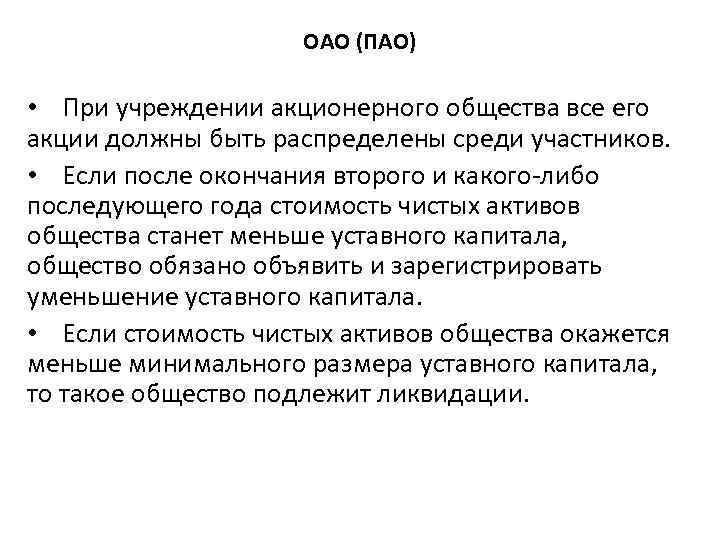 ОАО (ПАО) • При учреждении акционерного общества все его акции должны быть распределены среди