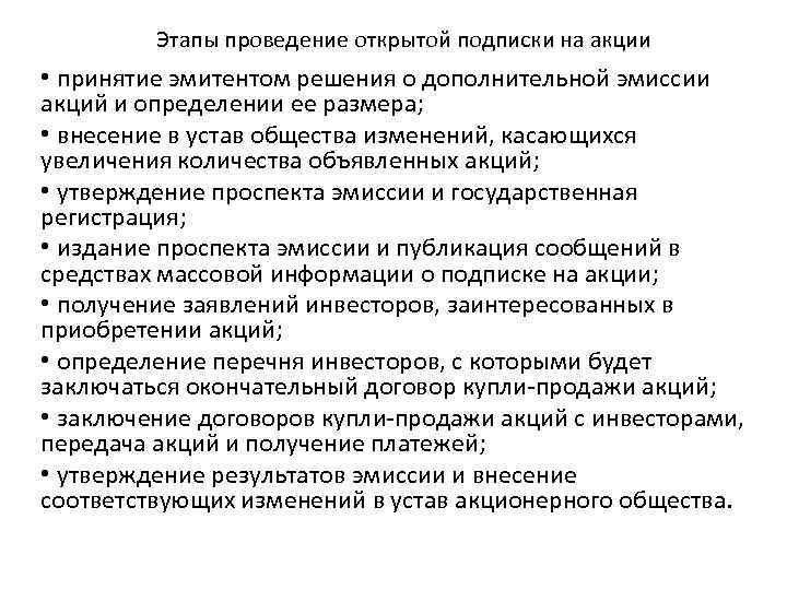 Этапы проведение открытой подписки на акции • принятие эмитентом решения о дополнительной эмиссии акций