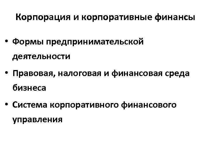 Корпорация и корпоративные финансы • Формы предпринимательской деятельности • Правовая, налоговая и финансовая среда