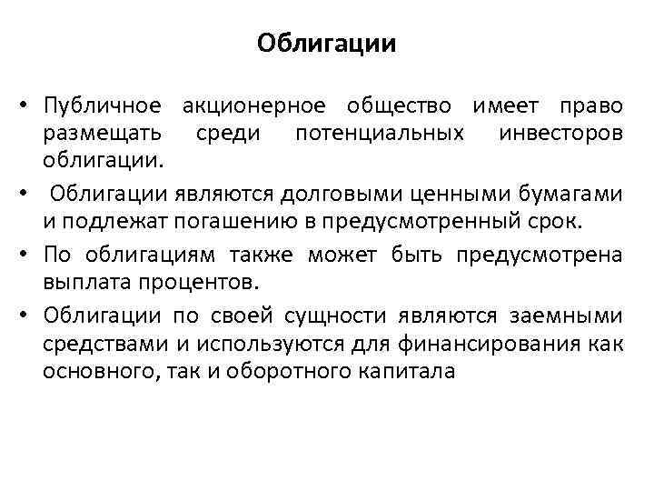 Облигации • Публичное акционерное общество имеет право размещать среди потенциальных инвесторов облигации. • Облигации