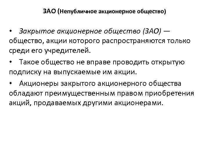 Непубличное общество. Непубличное акционерное общество. Непубличнге акционерное общаств. Акции непубличного акционерного общества распространяются. ЗАО это непубличное акционерное общество.