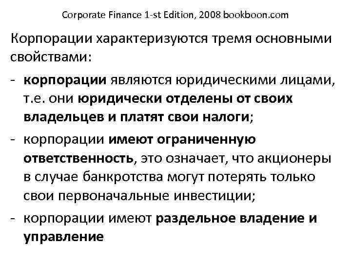 Corporate Finance 1 st Edition, 2008 bookboon. com Корпорации характеризуются тремя основными свойствами: корпорации