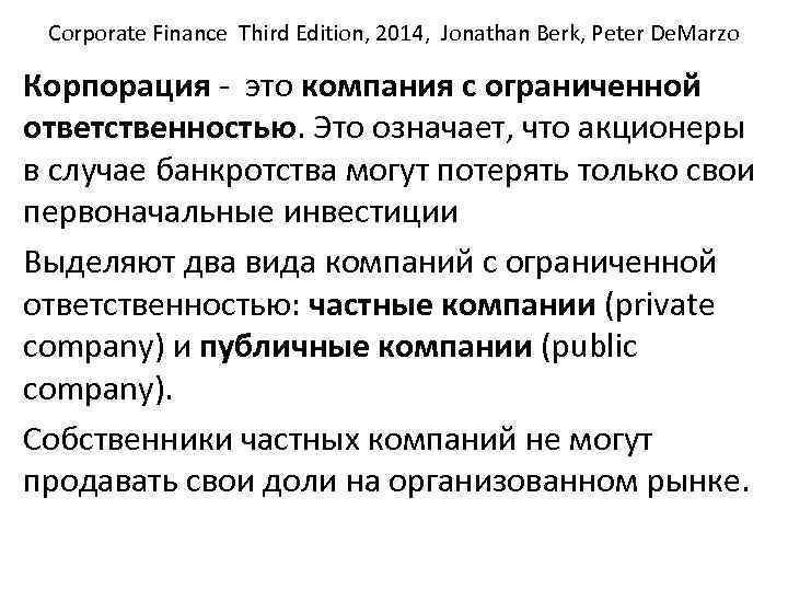 Corporate Finance Third Edition, 2014, Jonathan Berk, Peter De. Marzo Корпорация это компания с
