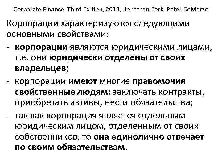 Corporate Finance Third Edition, 2014, Jonathan Berk, Peter De. Marzo Корпорации характеризуются следующими основными
