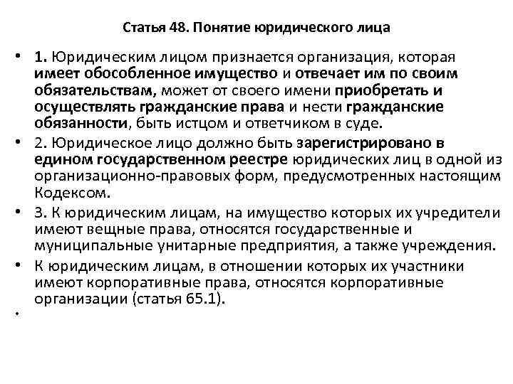 Статья 48. Понятие юридического лица • 1. Юридическим лицом признается организация, которая имеет обособленное