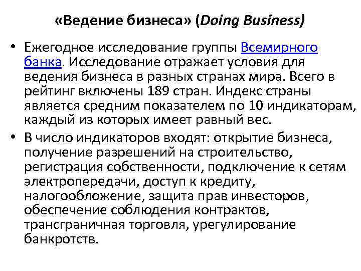  «Ведение бизнеса» (Doing Business) • Ежегодное исследование группы Всемирного банка. Исследование отражает условия
