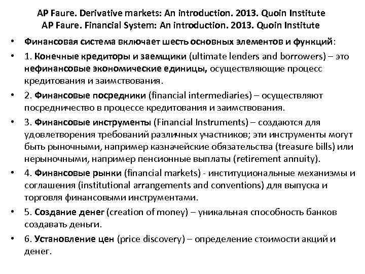 AP Faure. Derivative markets: An introduction. 2013. Quoin Institute AP Faure. Financial System: An