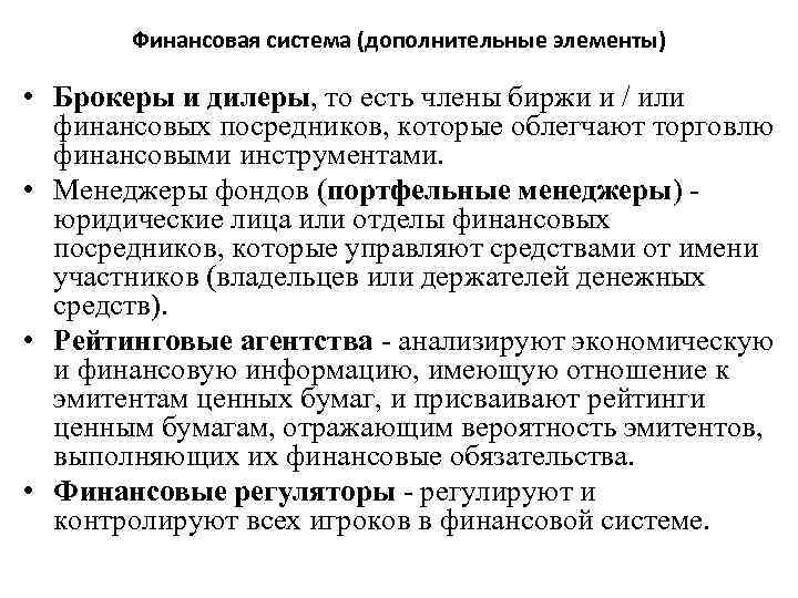 Финансовая система (дополнительные элементы) • Брокеры и дилеры, то есть члены биржи и /