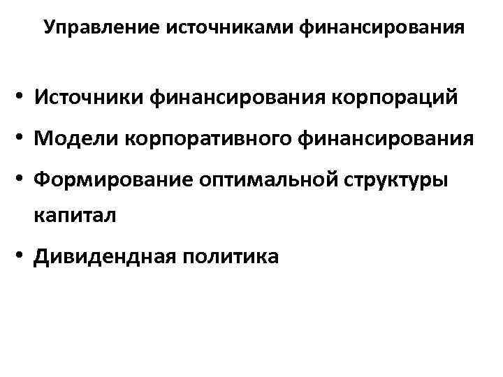 Управление источниками. Источники финансирования корпорации. Модели корпоративного финансирования. Управление источниками финансирования. Модели корпоративного финансирования различаются.