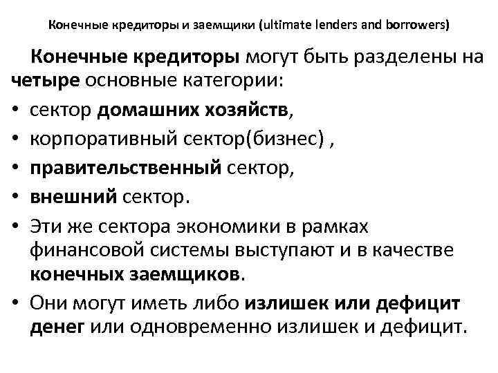 Конечные кредиторы и заемщики (ultimate lenders and borrowers) Конечные кредиторы могут быть разделены на