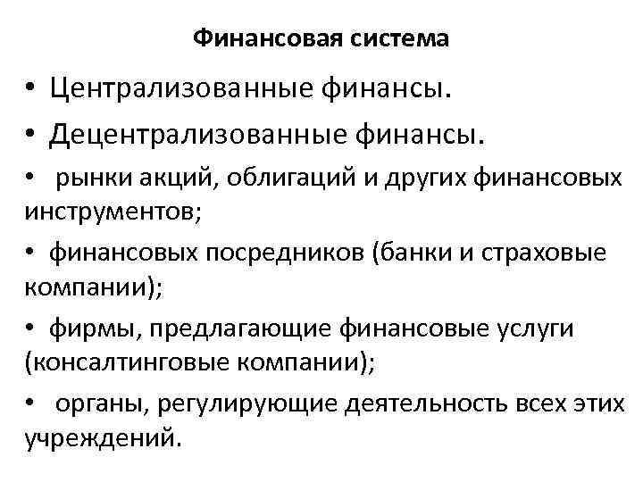 Финансовая система • Централизованные финансы. • Децентрализованные финансы. • рынки акций, облигаций и других