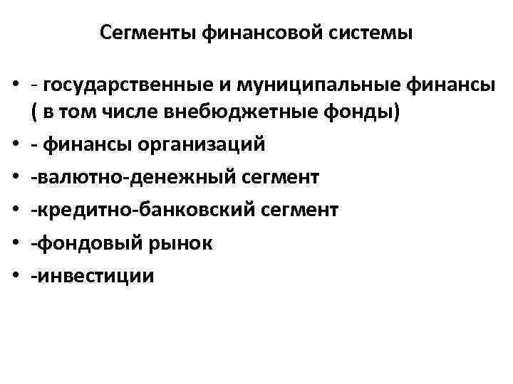 Сегменты финансовой системы • государственные и муниципальные финансы ( в том числе внебюджетные фонды)