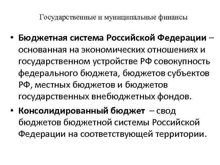  Государственные и муниципальные финансы • Бюджетная система Российской Федерации – основанная на экономических