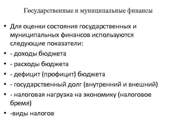  Государственные и муниципальные финансы • Для оценки состояния государственных и муниципальных финансов используются