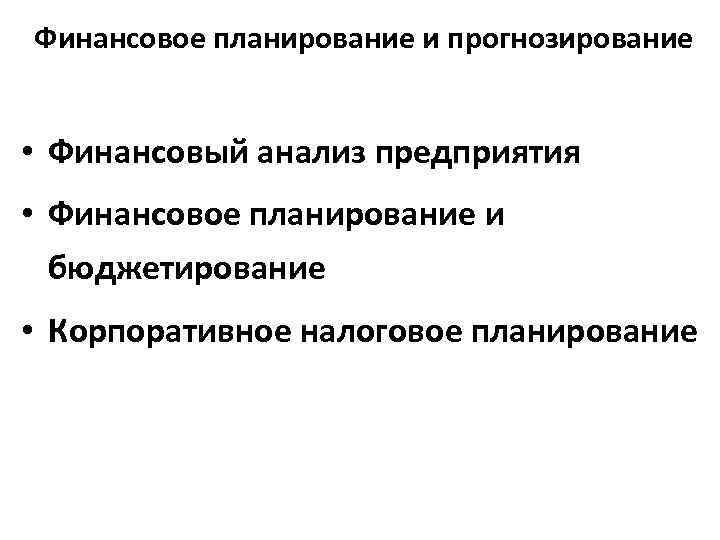 Корпоративное налоговое планирование. Налоговое планирование и прогнозирование. Корпоративное финансовое планирование.