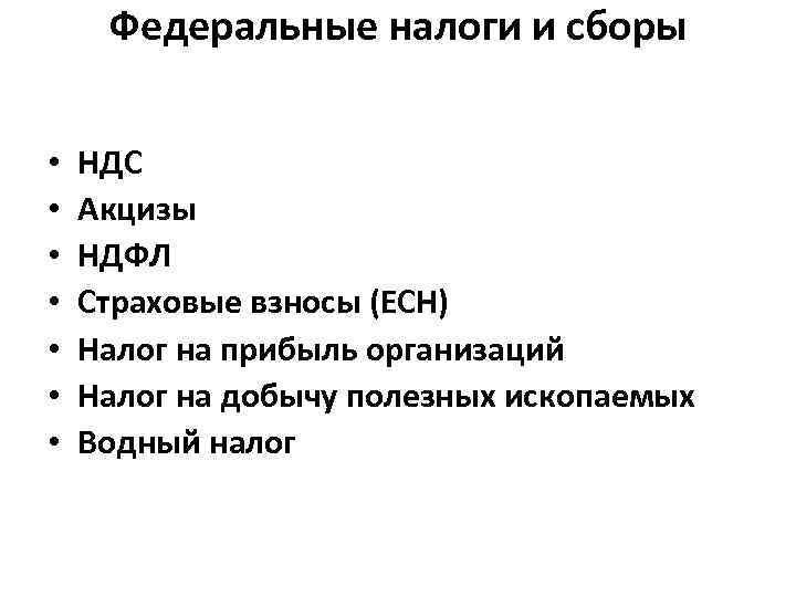 Федеральные налоги и сборы • • НДС Акцизы НДФЛ Страховые взносы (ЕСН) Налог на