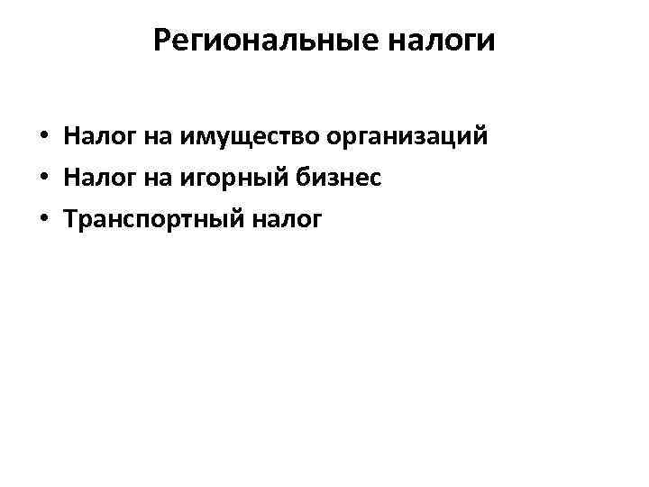 Региональные налоги • Налог на имущество организаций • Налог на игорный бизнес • Транспортный