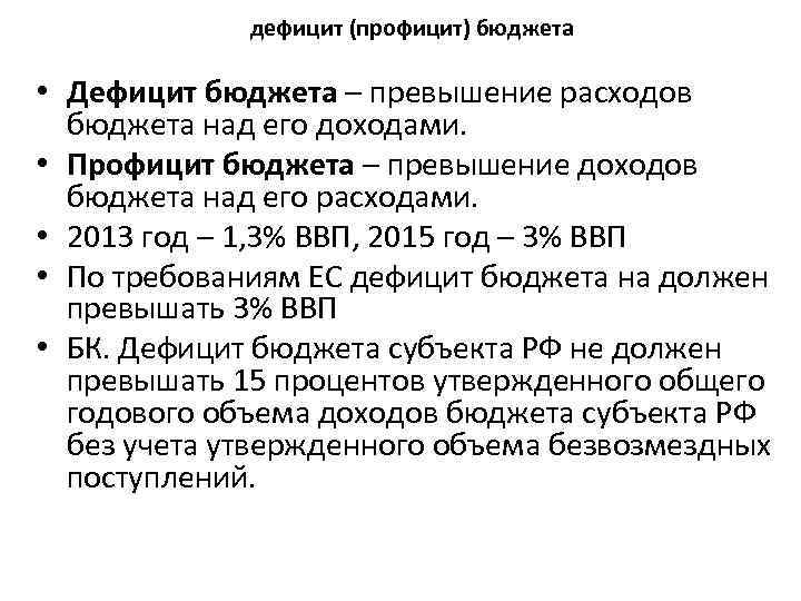  дефицит (профицит) бюджета • Дефицит бюджета – превышение расходов бюджета над его доходами.