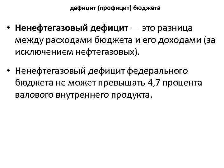 Дефицит федерального бюджета. Ненефтегазовый дефицит. Нефтегазовый дефицит федерального бюджета. Ненефтегазовый дефицит бюджета. Ненефтегазовый дефицит федерального бюджета представляет собой.