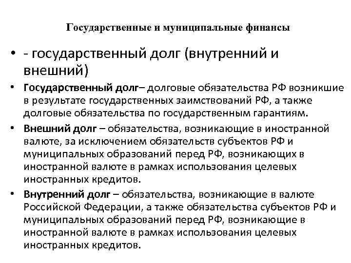 Государственные и муниципальные финансы • государственный долг (внутренний и внешний) • Государственный долг– долговые