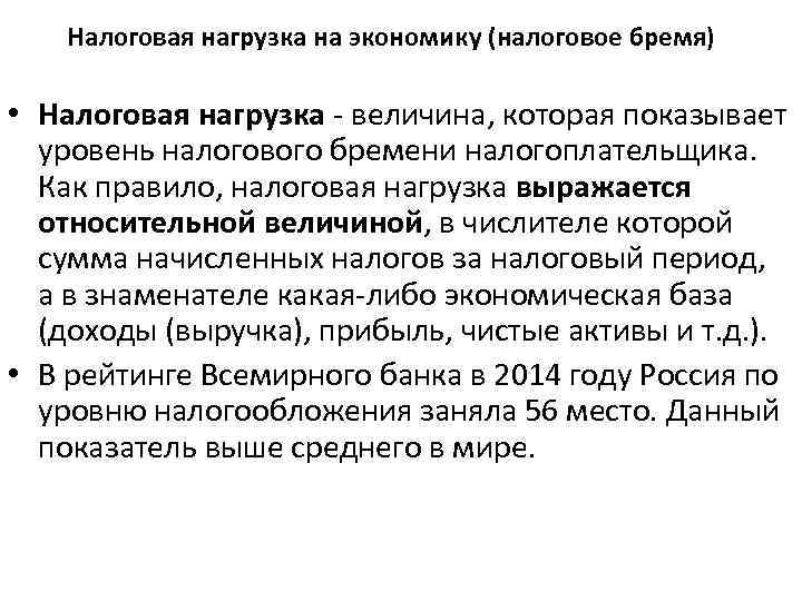 Налоговая нагрузка на экономику (налоговое бремя) • Налоговая нагрузка величина, которая показывает уровень налогового