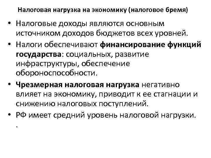 Налоги обеспечивают. Влияние налогового бремени на экономический рост. Влияние налогового бремени на экономику. Влияние налогового бремени на. Как влияет на экономику налоговое бремя.