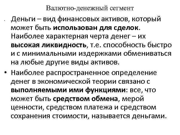 Валютно-денежный сегмент Деньги – вид финансовых активов, который может быть использован для сделок. Наиболее