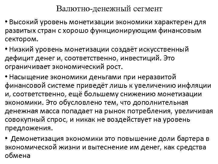 Валютно-денежный сегмент • Высокий уровень монетизации экономики характерен для развитых стран с хорошо функционирующим