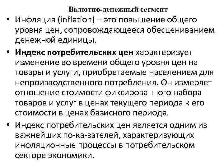 Валютно-денежный сегмент • Инфляция (inflation) – это повышение общего уровня цен, сопровождающееся обесцениванием денежной