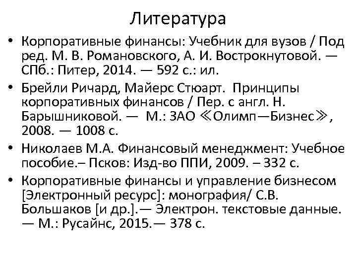 Литература • Корпоративные финансы: Учебник для вузов / Под ред. М. В. Романовского, А.