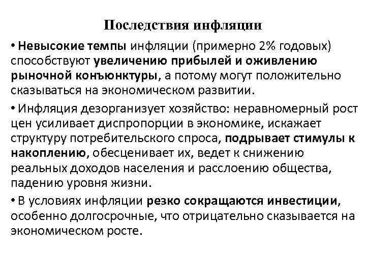 Последствия инфляции • Невысокие темпы инфляции (примерно 2% годовых) способствуют увеличению прибылей и оживлению