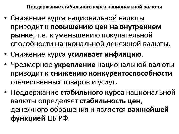 Поддержание стабильного курса национальной валюты • Снижение курса национальной валюты приводит к повышению цен