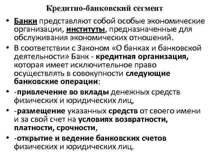 Кредитно-банковский сегмент • Банки представляют собой особые экономические организации, институты, предназначенные для обслуживания экономических