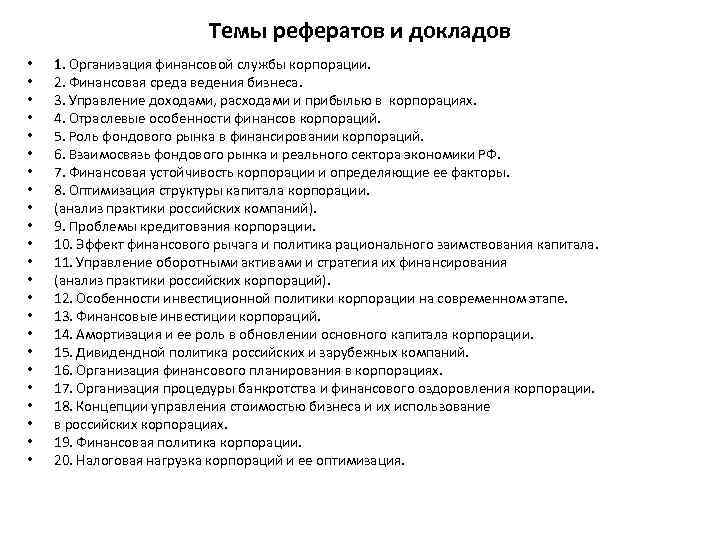 Доклад на тему организация. Экономика организации темы рефератов. Реферат на тему менеджмент. Темы рефератов по экономике для студентов. Доклад на тему финансы.