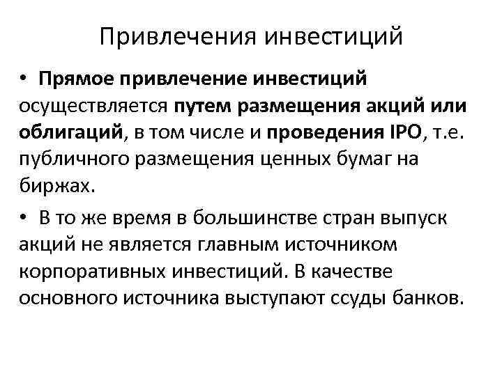 Привлечения инвестиций • Прямое привлечение инвестиций осуществляется путем размещения акций или облигаций, в том