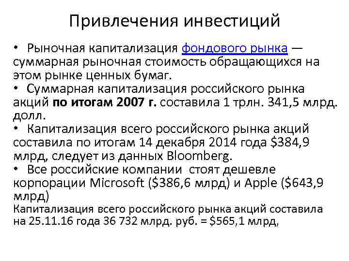 Привлечения инвестиций • Рыночная капитализация фондового рынка — суммарная рыночная стоимость обращающихся на этом