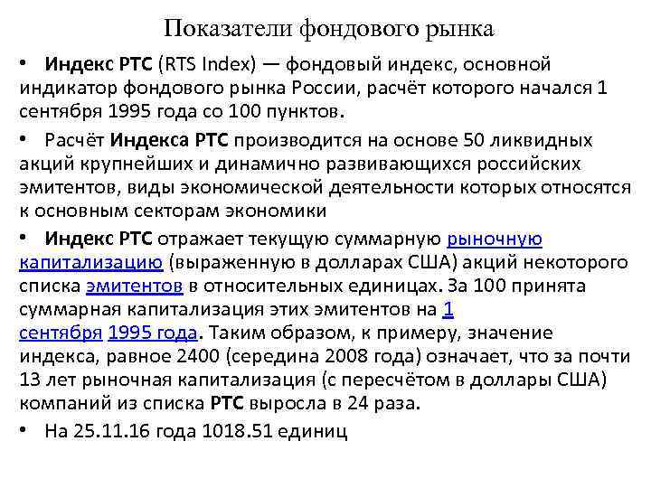 Показатели фондового рынка • Индекс РТС (RTS Index) — фондовый индекс, основной индикатор фондового
