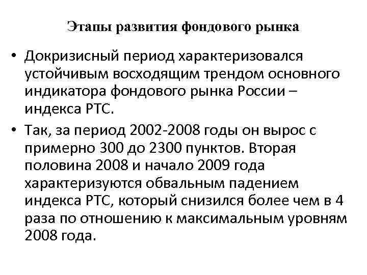 Этапы развития фондового рынка • Докризисный период характеризовался устойчивым восходящим трендом основного индикатора фондового