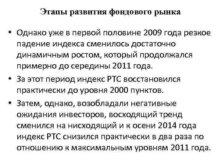Этапы развития фондового рынка • Однако уже в первой половине 2009 года резкое падение