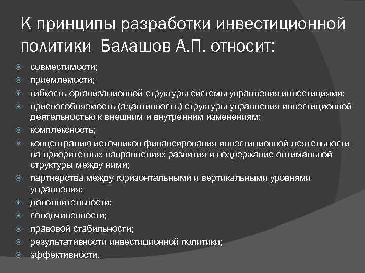 К принципы разработки инвестиционной политики Балашов А. П. относит: совместимости; приемлемости; гибкость организационной структуры