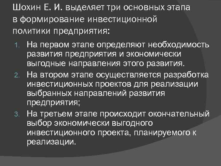 Шохин Е. И. выделяет три основных этапа в формирование инвестиционной политики предприятия: На первом