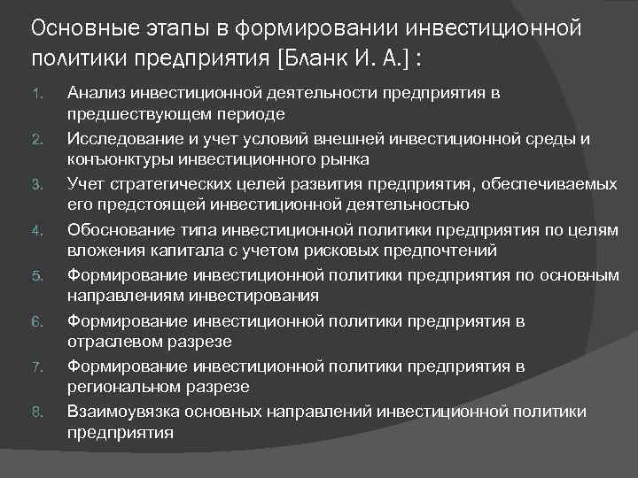 Основные этапы в формировании инвестиционной политики предприятия [Бланк И. А. ] : 1. 2.