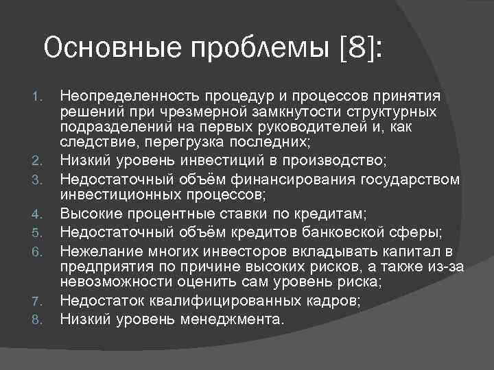 Основные проблемы [8]: 1. 2. 3. 4. 5. 6. 7. 8. Неопределенность процедур и