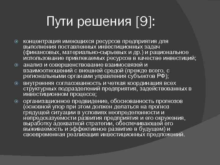 Пути решения [9]: концентрация имеющихся ресурсов предприятия для выполнения поставленных инвестиционных задач (финансовых, материально-сырьевых