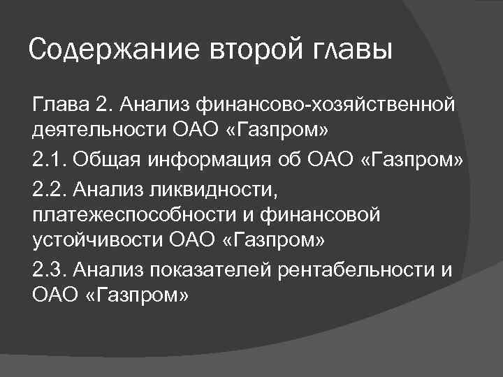 Содержание второй главы Глава 2. Анализ финансово-хозяйственной деятельности ОАО «Газпром» 2. 1. Общая информация