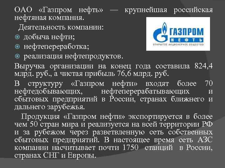 ОАО «Газпром нефть» — крупнейшая российская нефтяная компания. Деятельность компании: добыча нефти; нефтепереработка; реализация