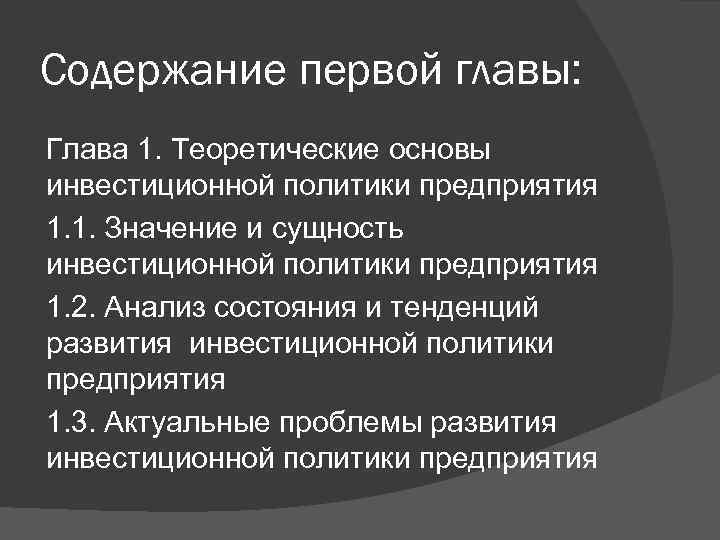 Содержание первой главы: Глава 1. Теоретические основы инвестиционной политики предприятия 1. 1. Значение и