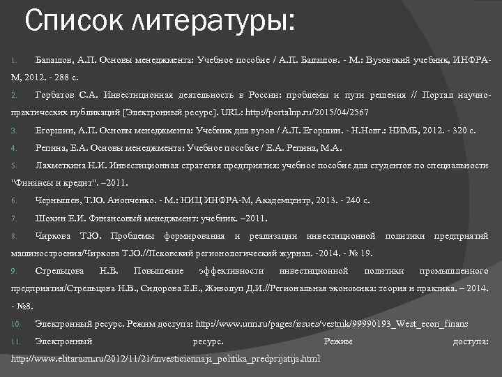 Список литературы: 1. Балашов, А. П. Основы менеджмента: Учебное пособие / А. П. Балашов.